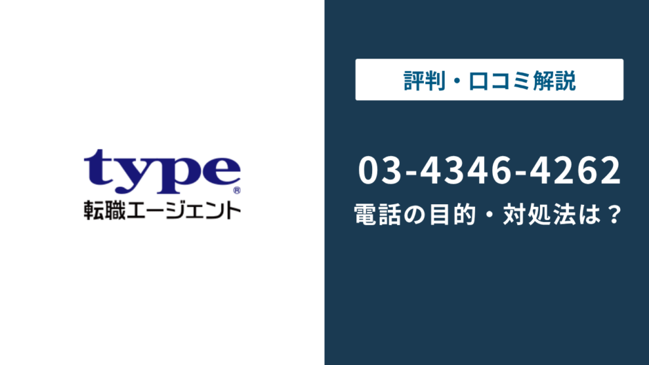 343464262はtype転職エージェント｜無視する前の対処法まで徹底解説