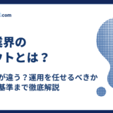 求人と何が違う?運用を任せるか見極める基準まで徹底解説