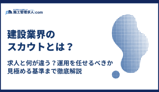 建設業界のスカウトとは？｜求人と何が違う？運用を任せるか見極める基準まで徹底解説
