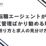 転職エージェントが施工管理ばかり勧める理由|断り方と求人の見分け方