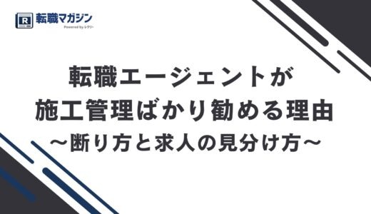 転職エージェントが施工管理ばかり勧める理由｜断り方と求人の見分け方