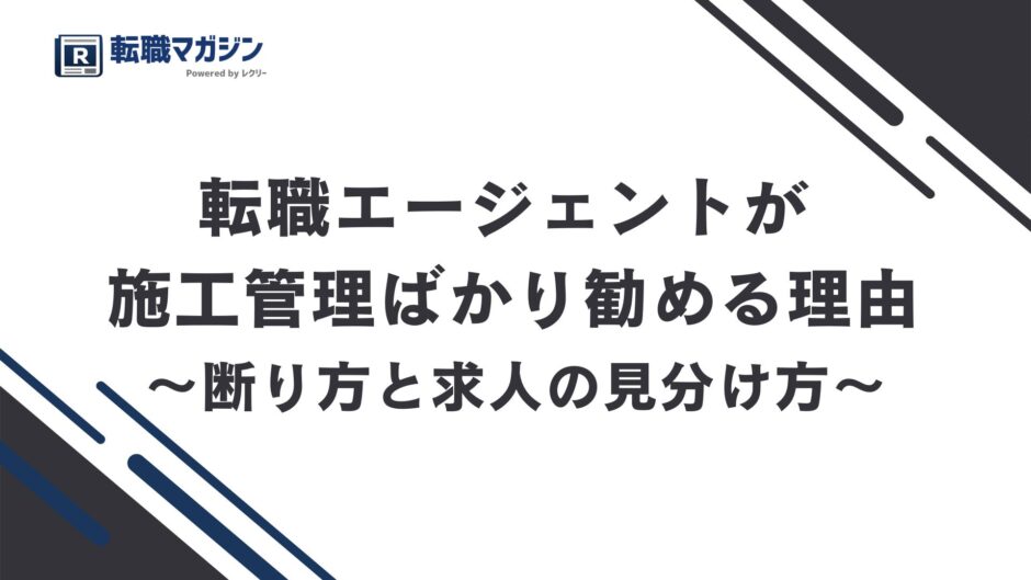 転職エージェントが施工管理ばかり勧める理由｜断り方と求人の見分け方