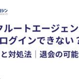 リクルートエージェントにログインできない原因と対処法｜退会の可能性も