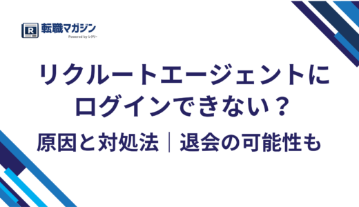 リクルートエージェントにログインできない原因と対処法｜退会の可能性も