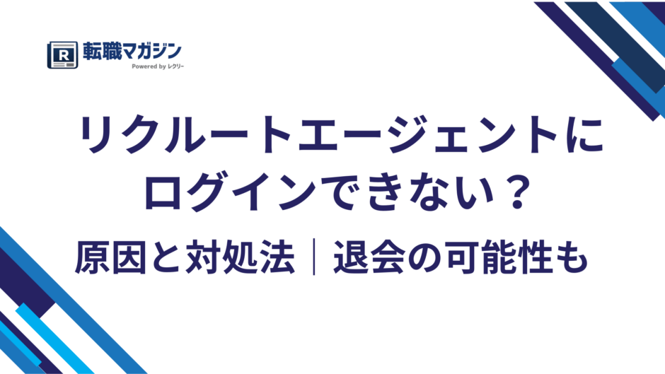 リクルートエージェントにログインできない原因と対処法｜退会の可能性も