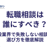 転職相談は誰にすべき?建設業界で失敗しない相談先の選び方