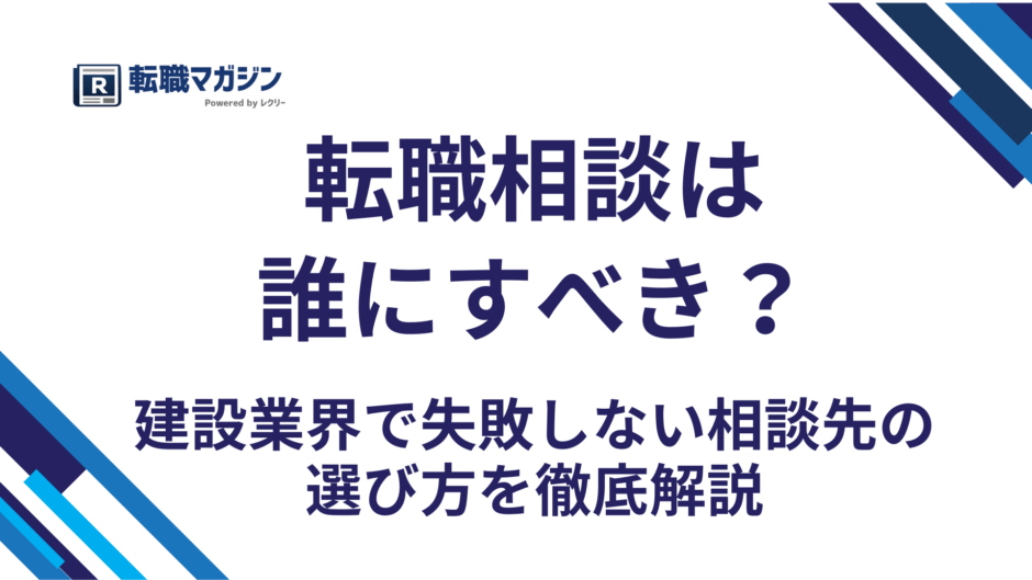 転職相談は誰にすべき？建設業界で失敗しない相談先の選び方