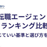 転職エージェントランキング比較｜信じていい基準と選び方