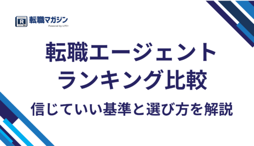 転職エージェントランキング比較｜信じていい基準と選び方