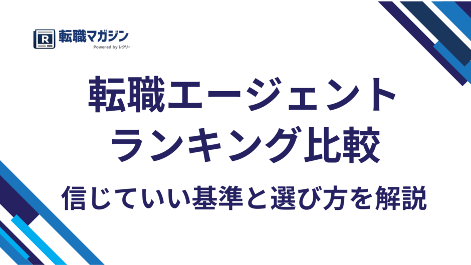 転職エージェントランキング比較｜信じていい基準と選び方