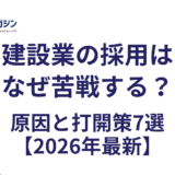 建設業の採用はなぜ苦戦する?原因と打開策7選【2026年最新】