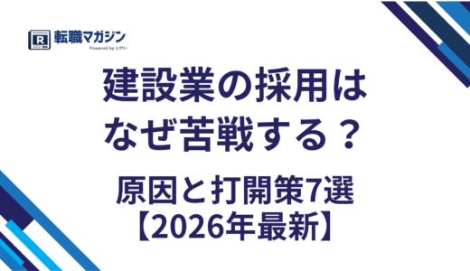 建設業の採用はなぜ苦戦する？原因と打開策7選【2026年最新】