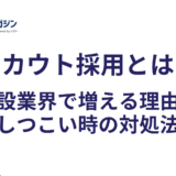 スカウト採用とは?建設業界で増える理由としつこい時の対処法