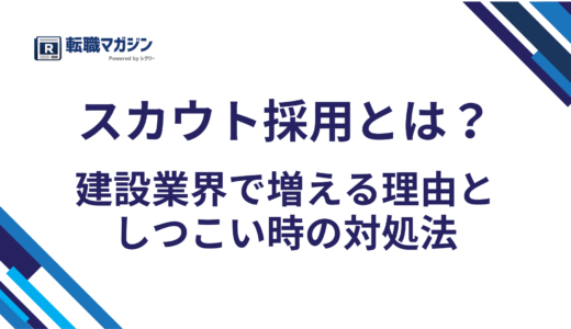 スカウト採用とは？建設業界で増える理由としつこい時の対処法