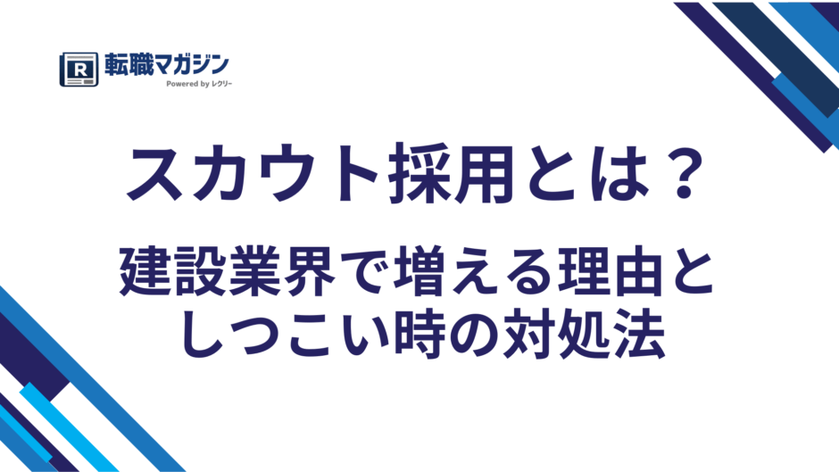 スカウト採用とは？建設業界で増える理由としつこい時の対処法