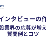 採用インタビューの作り方|建設業界の応募が増える質問例とコツ