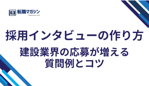 採用インタビューの作り方｜建設業界の応募が増える質問例とコツ