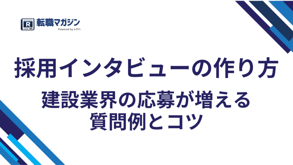 採用インタビューの作り方｜建設業界の応募が増える質問例とコツ
