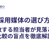 採用媒体の選び方｜失敗する担当者が見落とす比較の盲点