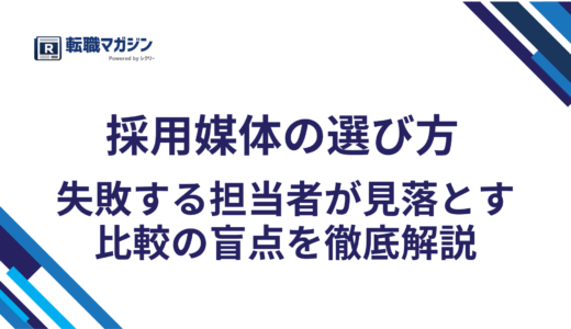採用媒体の選び方｜失敗する担当者が見落とす比較の盲点