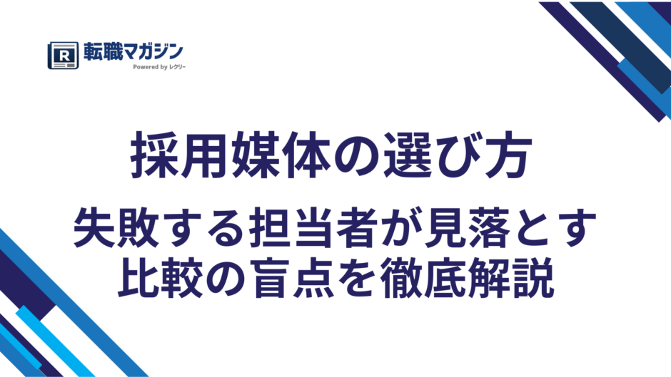採用媒体の選び方｜失敗する担当者が見落とす比較の盲点