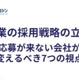 建設業の採用戦略の立て方|応募が来ない会社が変えるべき7つの視点