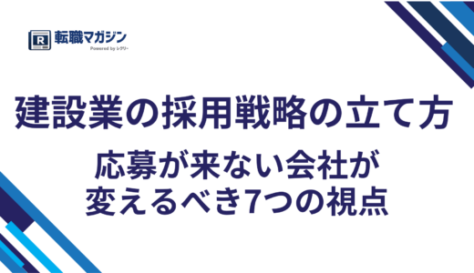 建設業の採用戦略の立て方｜応募が来ない会社が変えるべき7つの視点