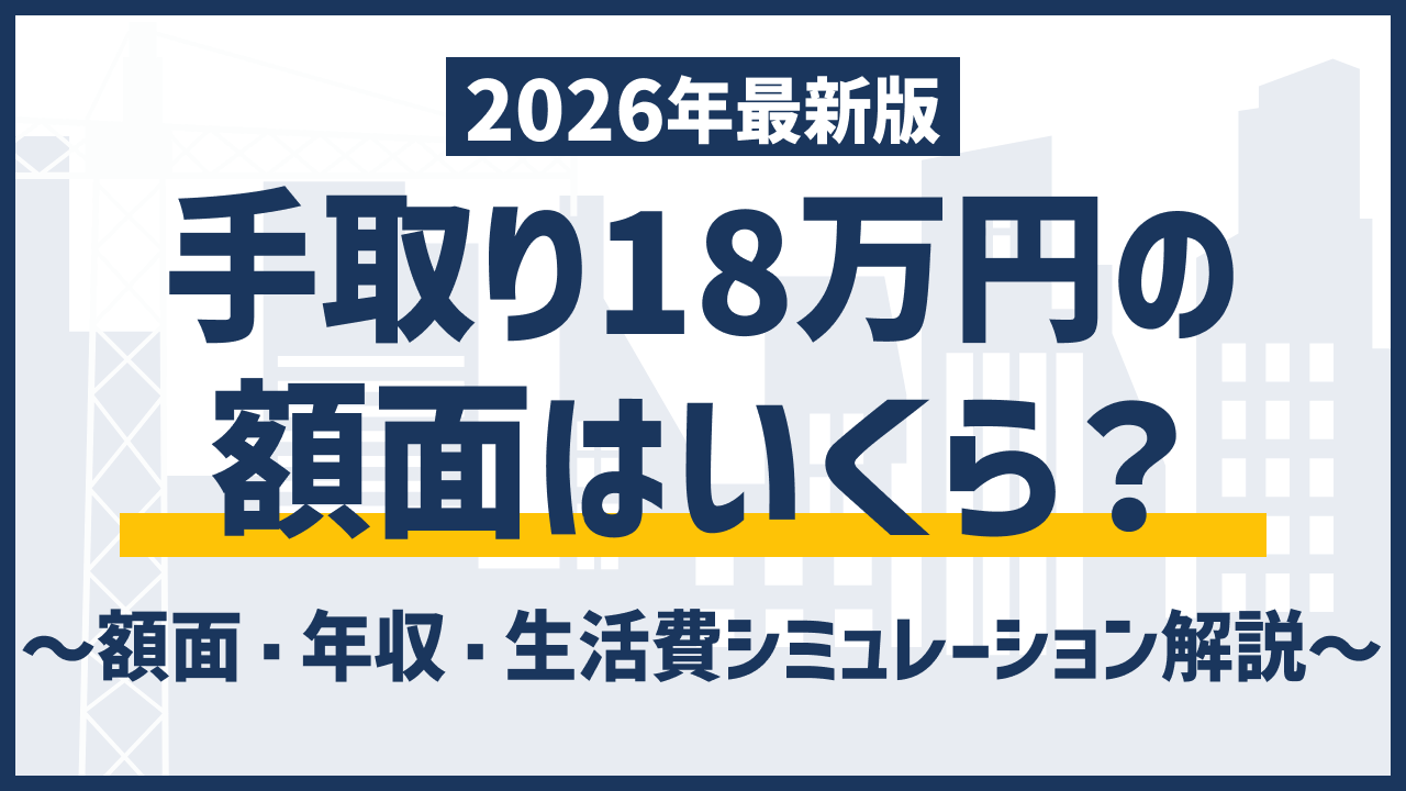 手取り 18 万