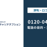0120045428は綜合キャリアオプション|無視・折り返しの判断まで徹底解説