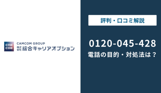 0120045428は綜合キャリアオプション｜無視・折り返しの判断まで徹底解説