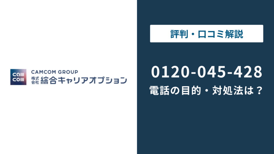 0120045428は綜合キャリアオプション｜無視・折り返しの判断まで徹底解説