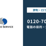 0120709720はテクノ・サービス|0120709707との違いと止め方