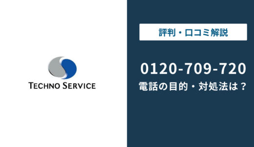 0120709720はテクノ・サービス｜0120709707との違いと止め方