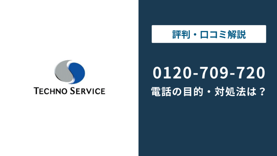 0120709720はテクノ・サービス｜0120709707との違いと止め方