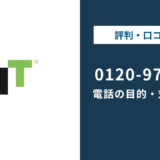 0120971999はUTエイム|無視・折り返しの判断まで徹底解説
