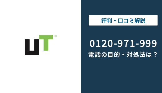 0120971999はUTエイム｜無視・折り返しの判断まで徹底解説