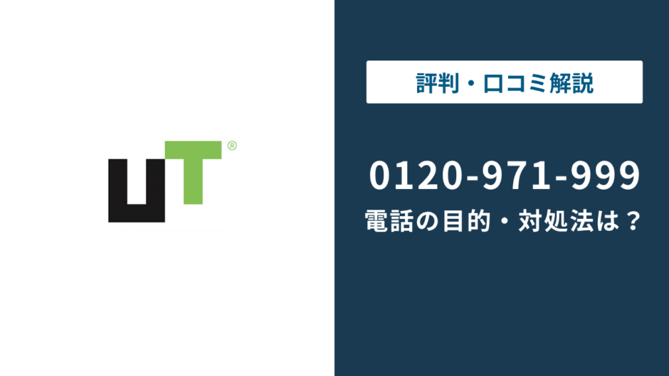 0120971999はUTエイム｜無視・折り返しの判断まで徹底解説