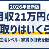 月給21万の手取りは約17万円|生活レベルと後悔しない選び方