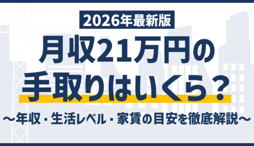 月給21万の手取りは約17万円｜生活レベルと後悔しない選び方