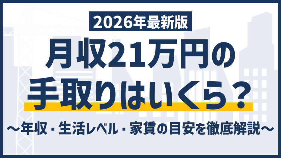 月給21万の手取りは約17万円｜生活レベルと後悔しない選び方