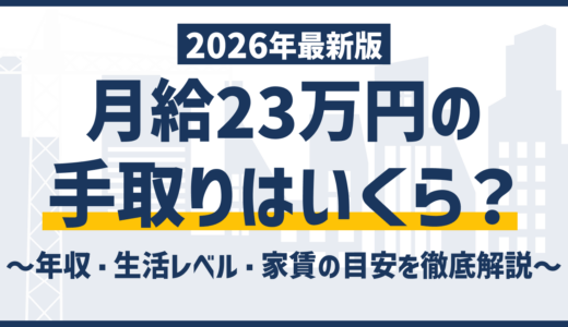 月収23万の手取りはいくら？求人票に潜む見落としがちな注意点