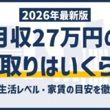 月収27万の手取りは21万円台|生活レベルと年収を上げる具体策