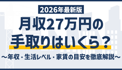 月収27万の手取りは21万円台｜生活レベルと年収を上げる具体策