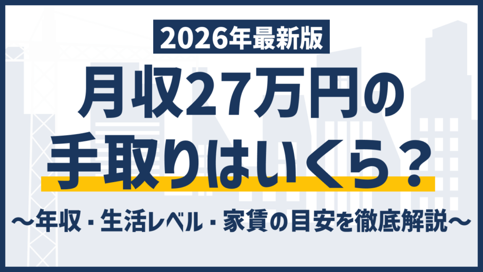 月収27万の手取りは21万円台｜生活レベルと年収を上げる具体策