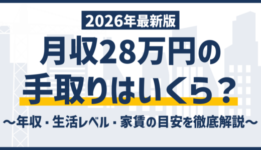月収28万の手取りは22万円｜生活レベルと後悔しない選び方