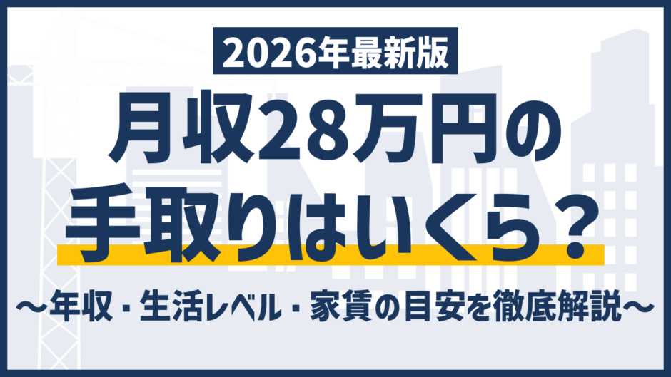 月収28万の手取りは22万円｜生活レベルと後悔しない選び方