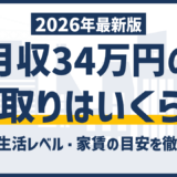 月収34万円の手取りは27万円｜額面との差で後悔しない見方