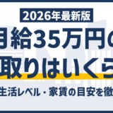 手取り35万は勝ち組?額面年収・生活レベルの本当の目安