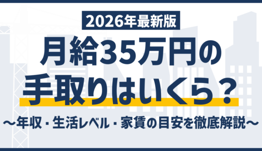 手取り35万は勝ち組？額面年収・生活レベルの本当の目安