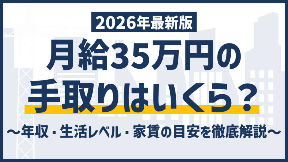 手取り35万は勝ち組？額面年収・生活レベルの本当の目安